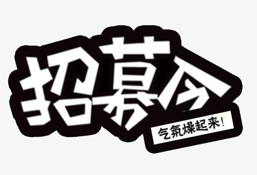 【聘】潔禹通 ·招聘職位 項目經(jīng)理
